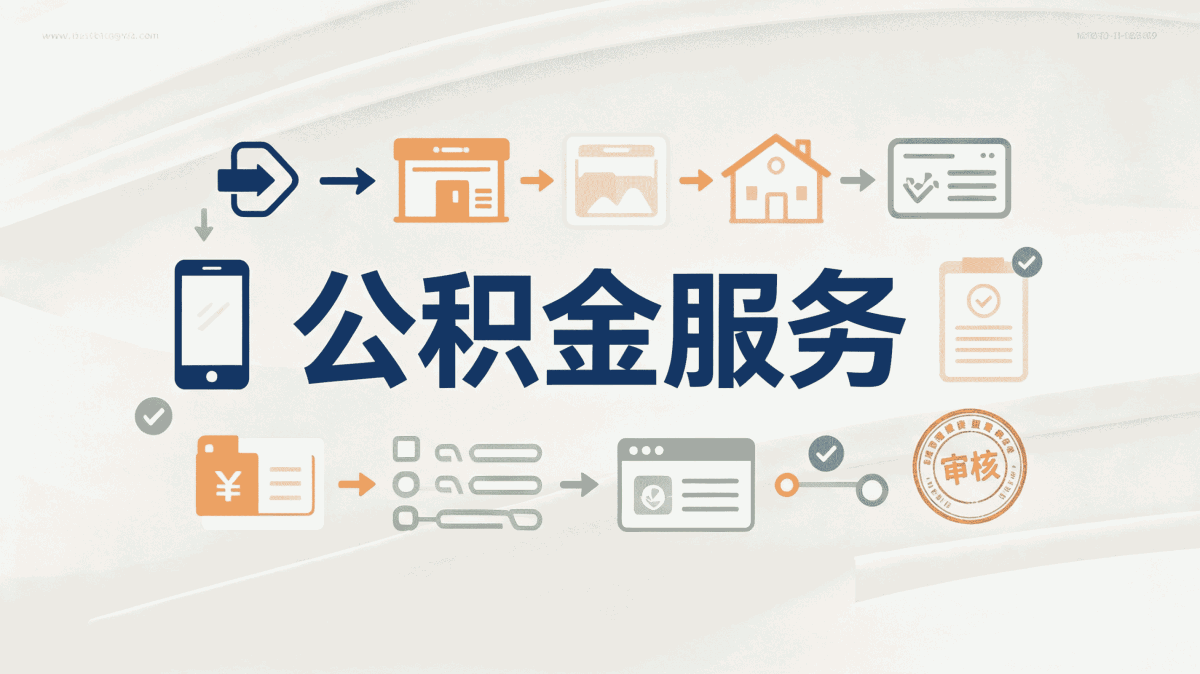 朝阳本地退休公积金代办最新变化，本地人必看