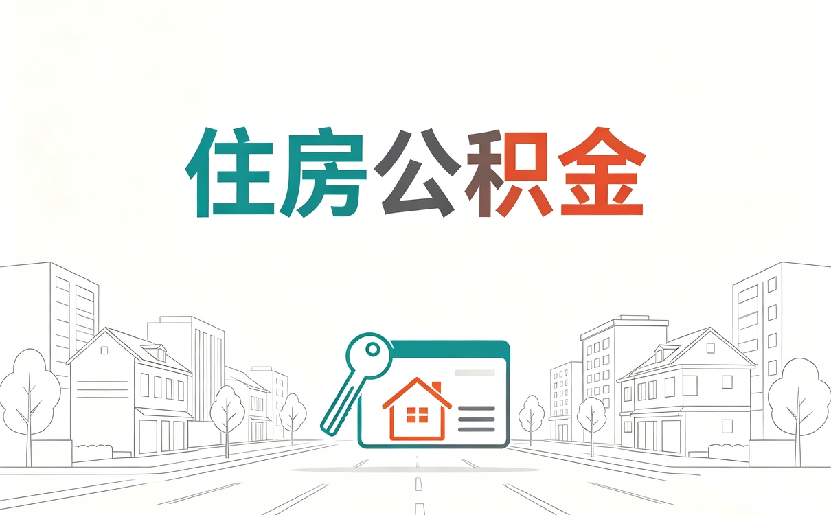 朝阳公积金封存多久能办完别踩这几个坑