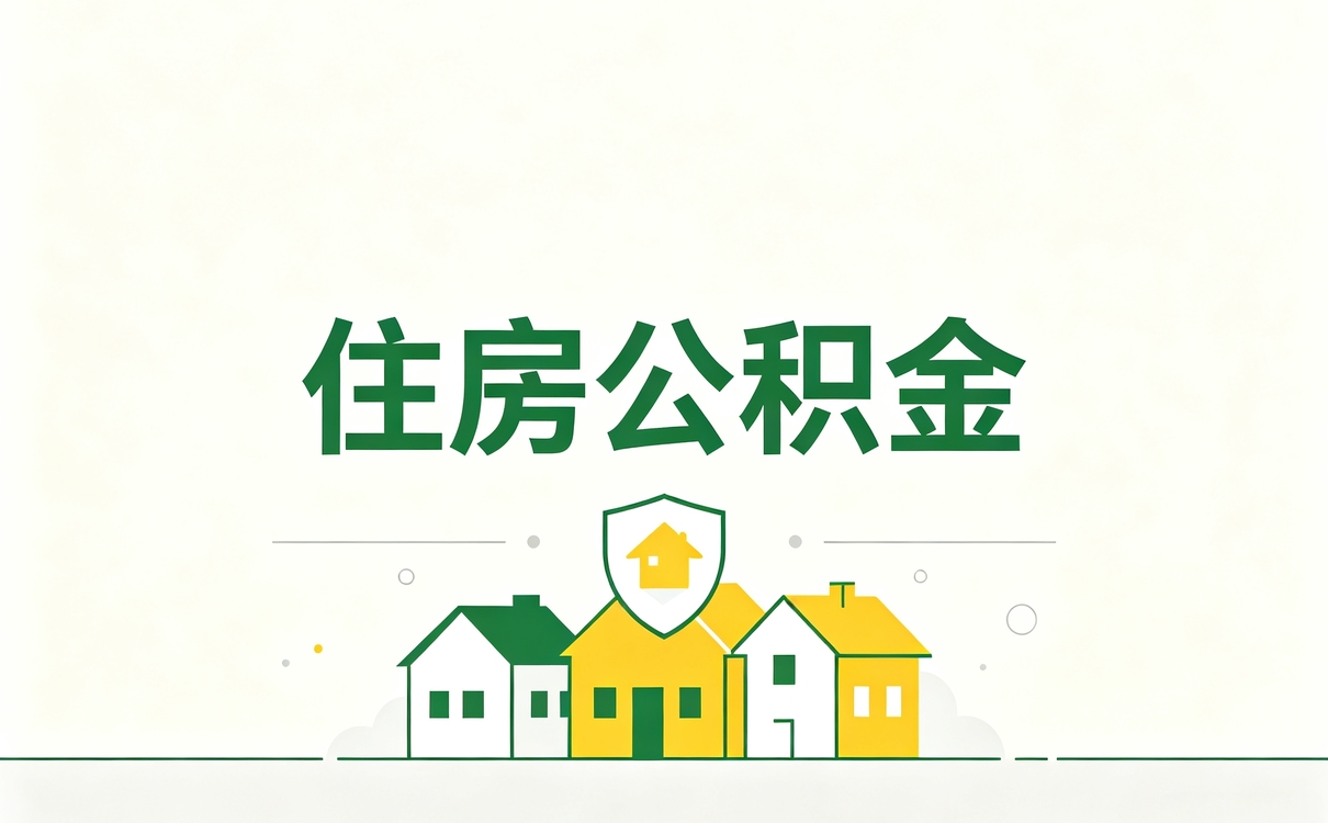 朝阳公积金封存多久能办完别踩这几个坑